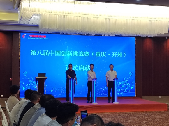 广发“英雄帖” 第八届中国创新挑战赛（重庆·开州）启动
