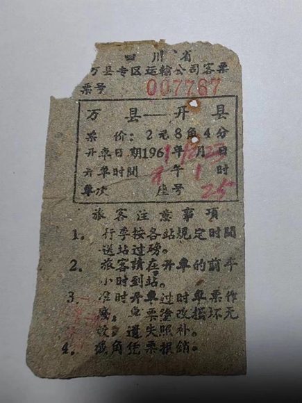 万县到开县车票(1961年)。通讯员 熊威 摄