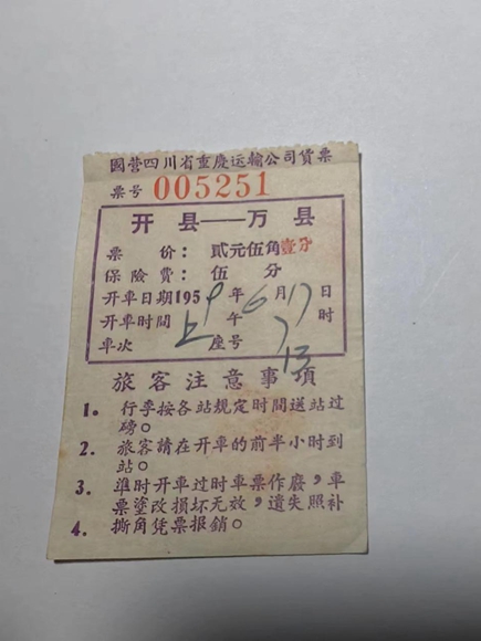 万县到开县车票(1959年)。通讯员 熊威 摄