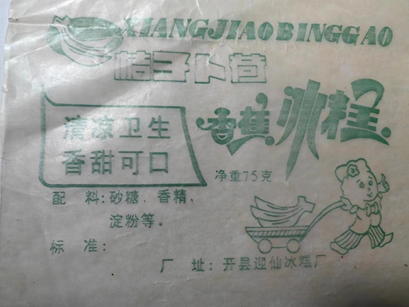 冰糕包装所用油纸(开县迎仙冰糕厂)。通讯员 熊威 摄
