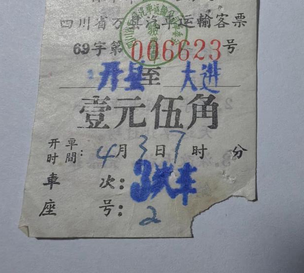 开县到大进车票(1969年)。通讯员 熊威 摄