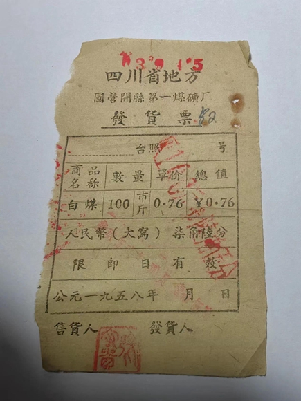 开县第一煤矿厂发货票(1958年)。通讯员 熊威 摄