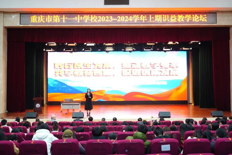 群英荟萃！重庆十一中教育集团举行识益教学论坛