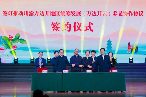 《川渝万达开地区统筹发展(万达开云)养老协作协议》签订。开州区民政局供图 华龙网发