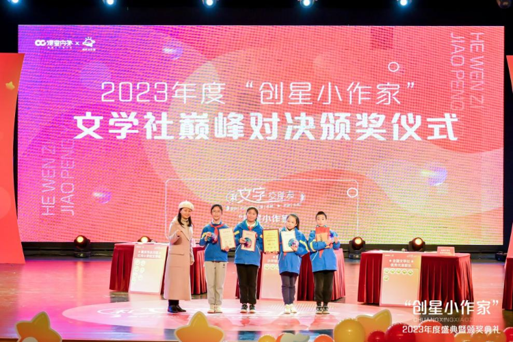&ldquo;创星小作家&rdquo;2023年度盛典暨颁奖典礼圆满结束